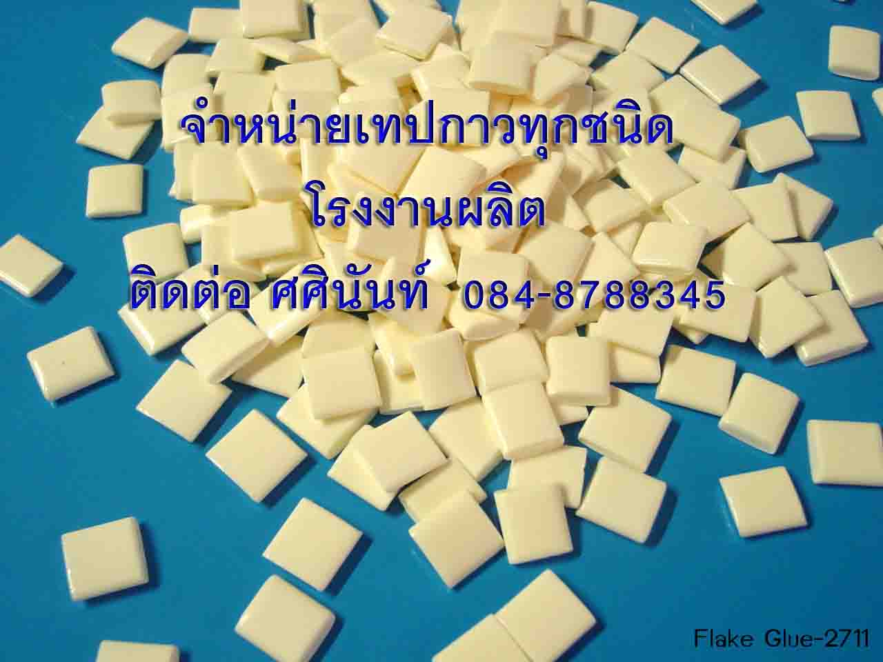 กาวเม็ด โรงงานขายส่งกาวเม็ด กาวเม็ดขาวใส กาวเม็ดขาวนม ติดต่อ 084-8788345